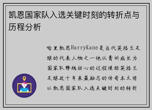 凯恩国家队入选关键时刻的转折点与历程分析