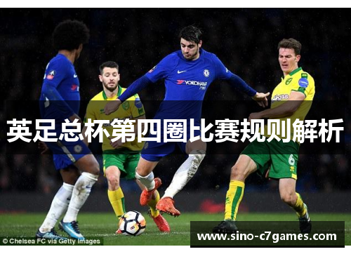 英足总杯第四圈比赛规则解析