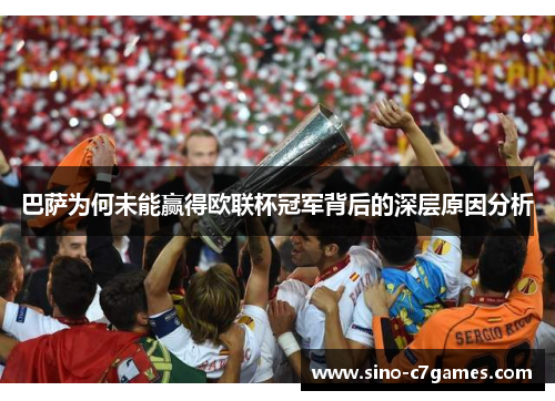 巴萨为何未能赢得欧联杯冠军背后的深层原因分析