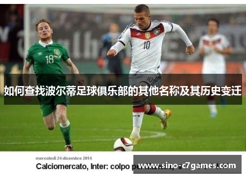 如何查找波尔蒂足球俱乐部的其他名称及其历史变迁