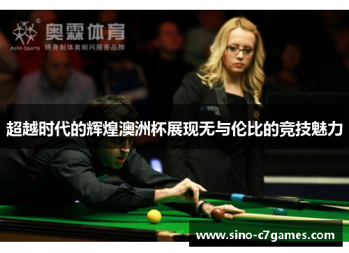 超越时代的辉煌澳洲杯展现无与伦比的竞技魅力