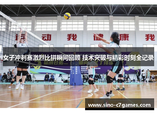 女子冲刺赛激烈比拼瞬间回顾 技术突破与精彩时刻全记录