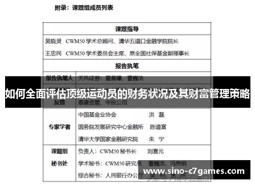 如何全面评估顶级运动员的财务状况及其财富管理策略