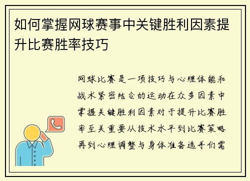 如何掌握网球赛事中关键胜利因素提升比赛胜率技巧
