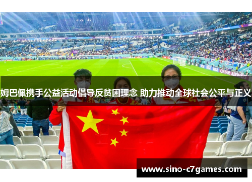 姆巴佩携手公益活动倡导反贫困理念 助力推动全球社会公平与正义