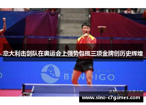 意大利击剑队在奥运会上强势包揽三项金牌创历史辉煌