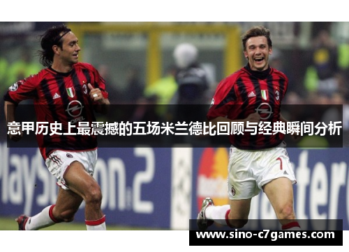 意甲历史上最震撼的五场米兰德比回顾与经典瞬间分析