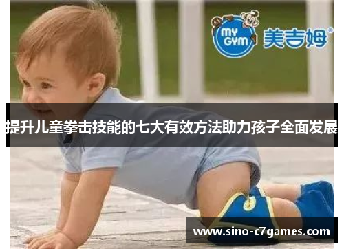 提升儿童拳击技能的七大有效方法助力孩子全面发展