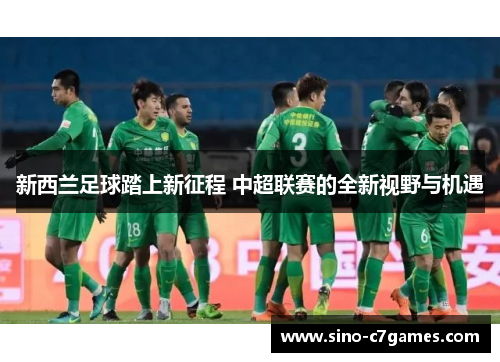 新西兰足球踏上新征程 中超联赛的全新视野与机遇