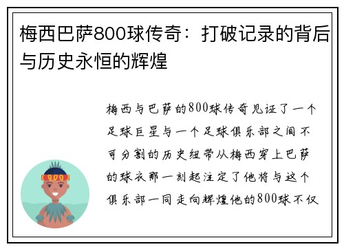 梅西巴萨800球传奇：打破记录的背后与历史永恒的辉煌