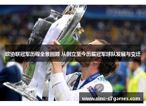 欧协联冠军历程全景回顾 从创立至今历届冠军球队发展与变迁