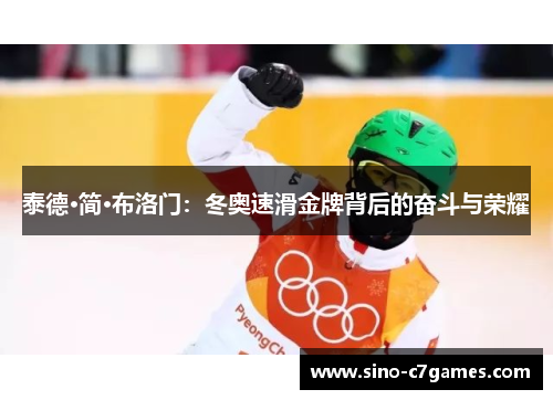 泰德·简·布洛门：冬奥速滑金牌背后的奋斗与荣耀