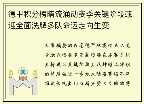 德甲积分榜暗流涌动赛季关键阶段或迎全面洗牌多队命运走向生变