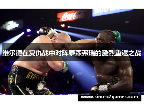 维尔德在复仇战中对阵泰森弗瑞的激烈重返之战