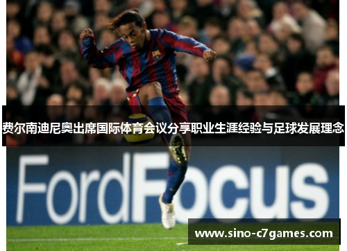 费尔南迪尼奥出席国际体育会议分享职业生涯经验与足球发展理念