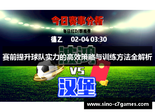 赛前提升球队实力的高效策略与训练方法全解析