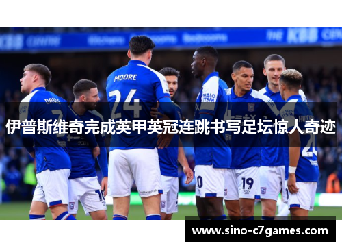 伊普斯维奇完成英甲英冠连跳书写足坛惊人奇迹
