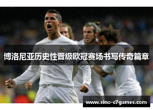 博洛尼亚历史性晋级欧冠赛场书写传奇篇章