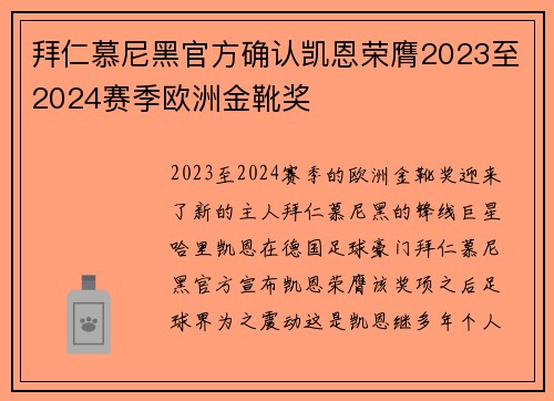 拜仁慕尼黑官方确认凯恩荣膺2023至2024赛季欧洲金靴奖