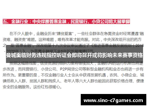 曼城面临财务违规指控听证会即将召开或将影响未来赛事资格