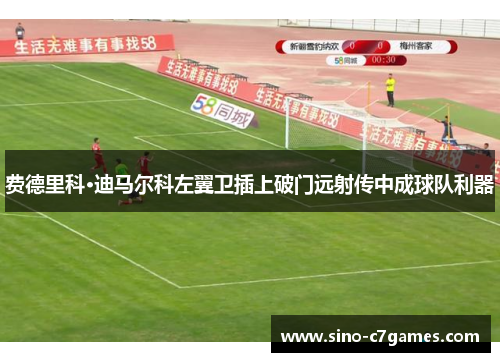 费德里科·迪马尔科左翼卫插上破门远射传中成球队利器