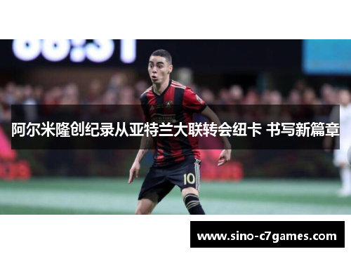 阿尔米隆创纪录从亚特兰大联转会纽卡 书写新篇章