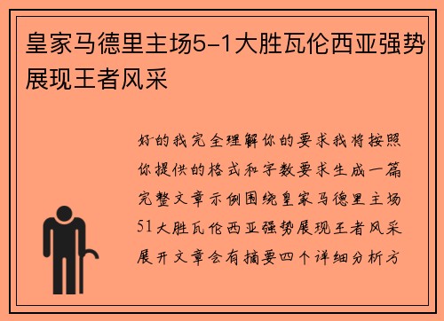 皇家马德里主场5-1大胜瓦伦西亚强势展现王者风采