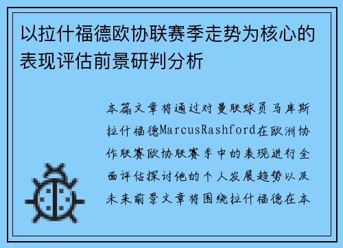 以拉什福德欧协联赛季走势为核心的表现评估前景研判分析
