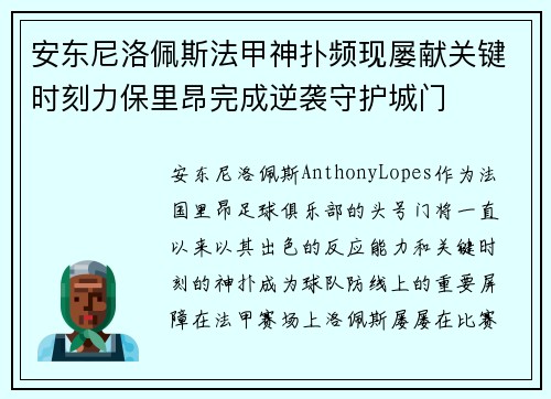 安东尼洛佩斯法甲神扑频现屡献关键时刻力保里昂完成逆袭守护城门