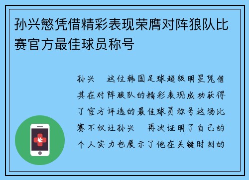 孙兴慜凭借精彩表现荣膺对阵狼队比赛官方最佳球员称号