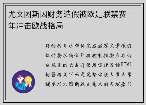 尤文图斯因财务造假被欧足联禁赛一年冲击欧战格局