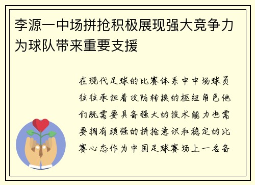 李源一中场拼抢积极展现强大竞争力为球队带来重要支援