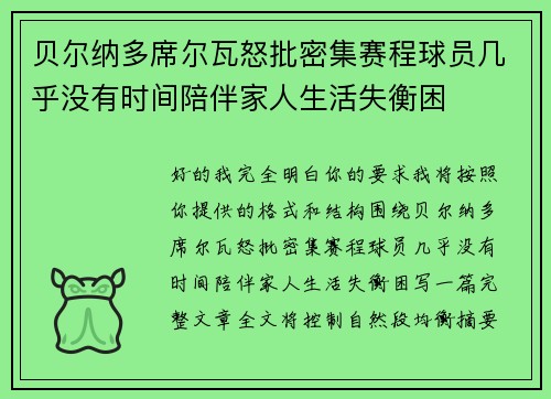 贝尔纳多席尔瓦怒批密集赛程球员几乎没有时间陪伴家人生活失衡困