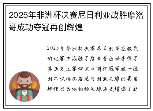 2025年非洲杯决赛尼日利亚战胜摩洛哥成功夺冠再创辉煌