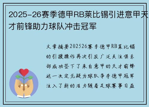 2025-26赛季德甲RB莱比锡引进意甲天才前锋助力球队冲击冠军