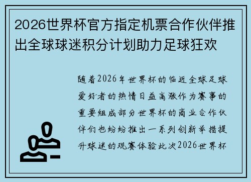 2026世界杯官方指定机票合作伙伴推出全球球迷积分计划助力足球狂欢