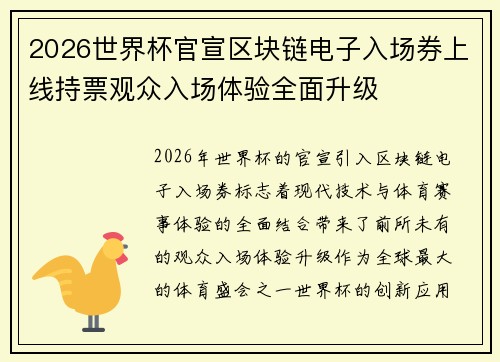 2026世界杯官宣区块链电子入场券上线持票观众入场体验全面升级