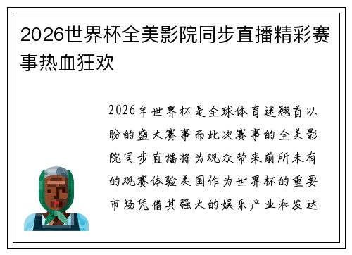 2026世界杯全美影院同步直播精彩赛事热血狂欢