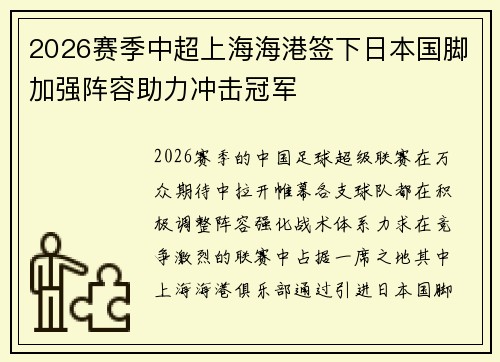 2026赛季中超上海海港签下日本国脚加强阵容助力冲击冠军