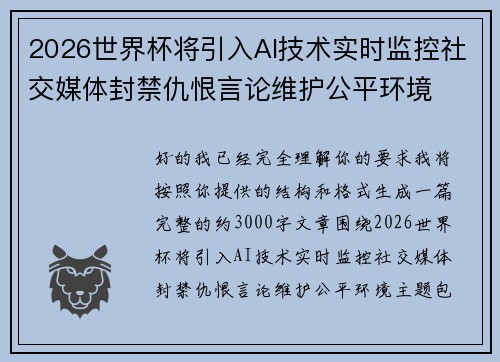 2026世界杯将引入AI技术实时监控社交媒体封禁仇恨言论维护公平环境