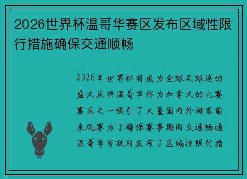 2026世界杯温哥华赛区发布区域性限行措施确保交通顺畅