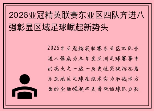 2026亚冠精英联赛东亚区四队齐进八强彰显区域足球崛起新势头