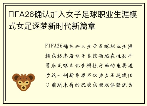 FIFA26确认加入女子足球职业生涯模式女足逐梦新时代新篇章