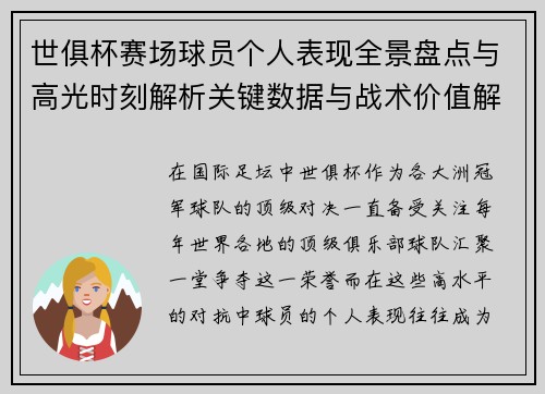 世俱杯赛场球员个人表现全景盘点与高光时刻解析关键数据与战术价值解读