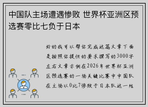 中国队主场遭遇惨败 世界杯亚洲区预选赛零比七负于日本