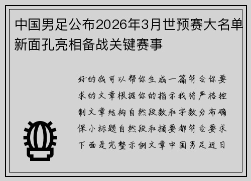 中国男足公布2026年3月世预赛大名单新面孔亮相备战关键赛事