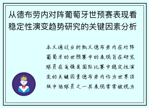从德布劳内对阵葡萄牙世预赛表现看稳定性演变趋势研究的关键因素分析