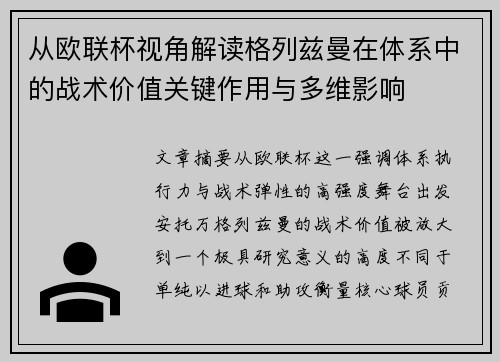 从欧联杯视角解读格列兹曼在体系中的战术价值关键作用与多维影响