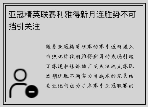 亚冠精英联赛利雅得新月连胜势不可挡引关注