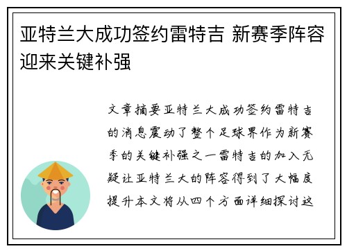 亚特兰大成功签约雷特吉 新赛季阵容迎来关键补强